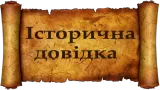 Історична довідка